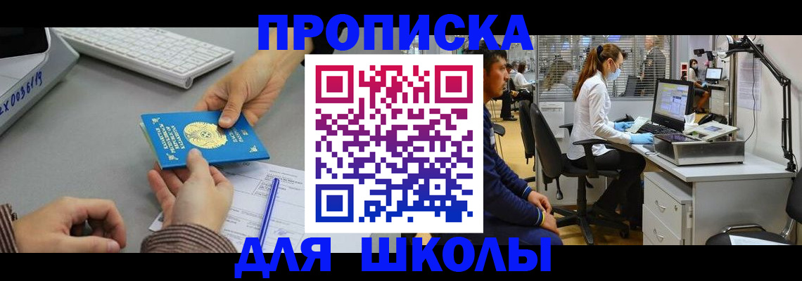 временная регистрация для школы в Пензе