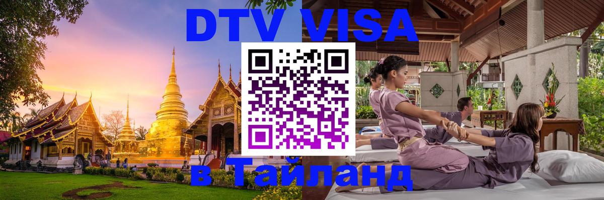 Сколько стоит виза DTV в Тайланд 
