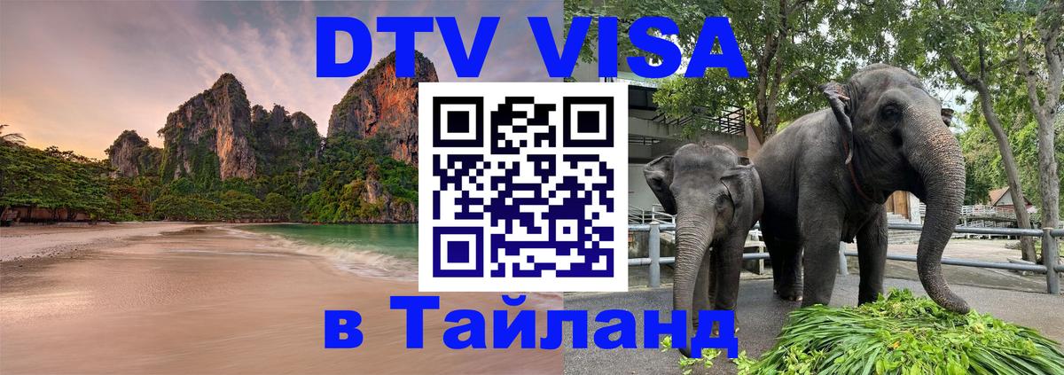 Долгосрочная виза DTV в Тайланд 